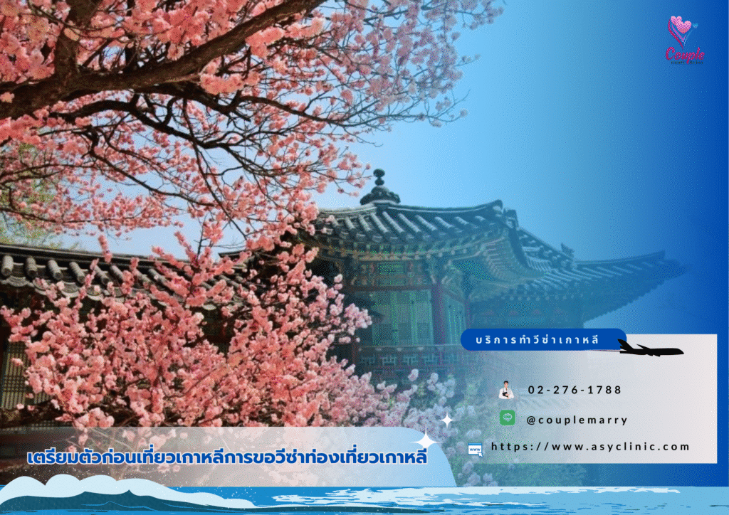 วีซ่าท่องเที่ยวเกาหลี