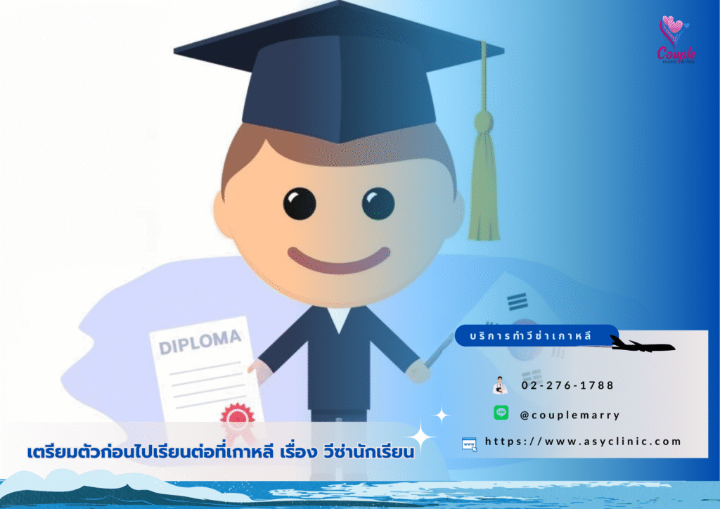 วีซ่านักเรียน