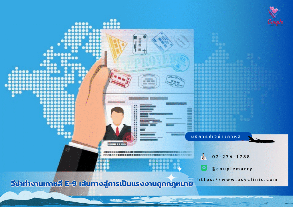 วีซ่าทำงานเกาหลี