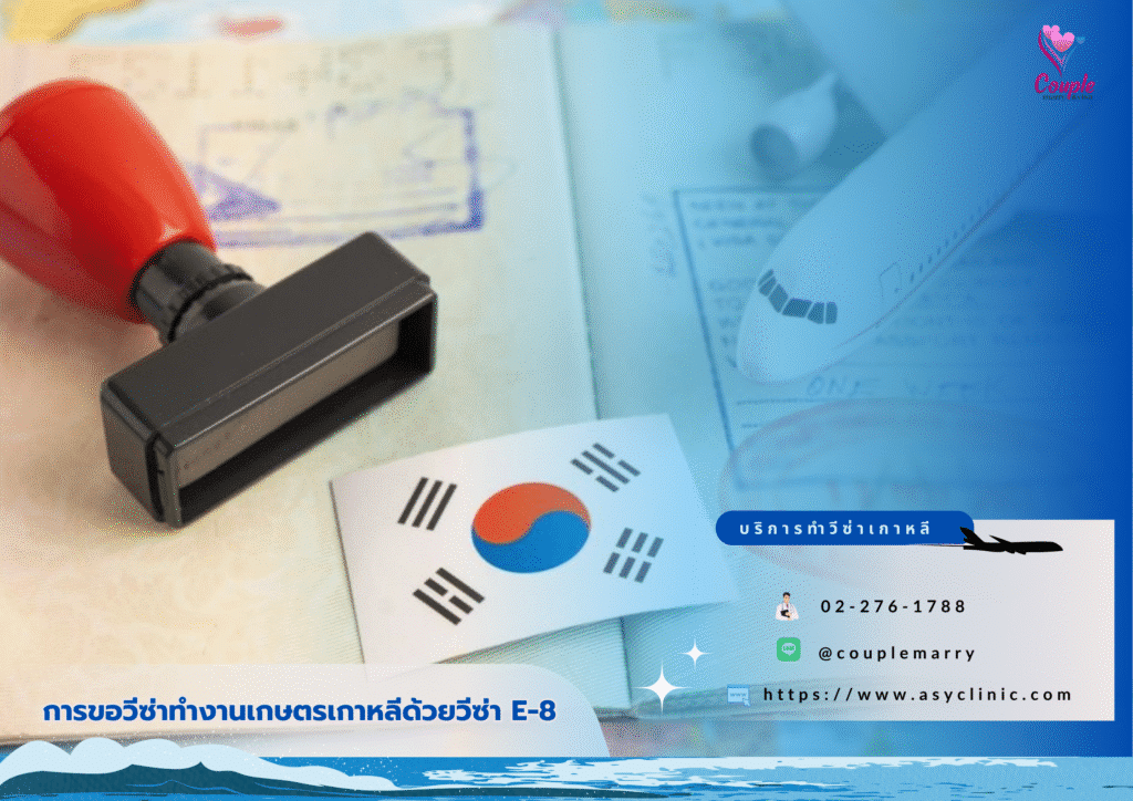 วีซ่าทำงานเกษตรเกาหลี