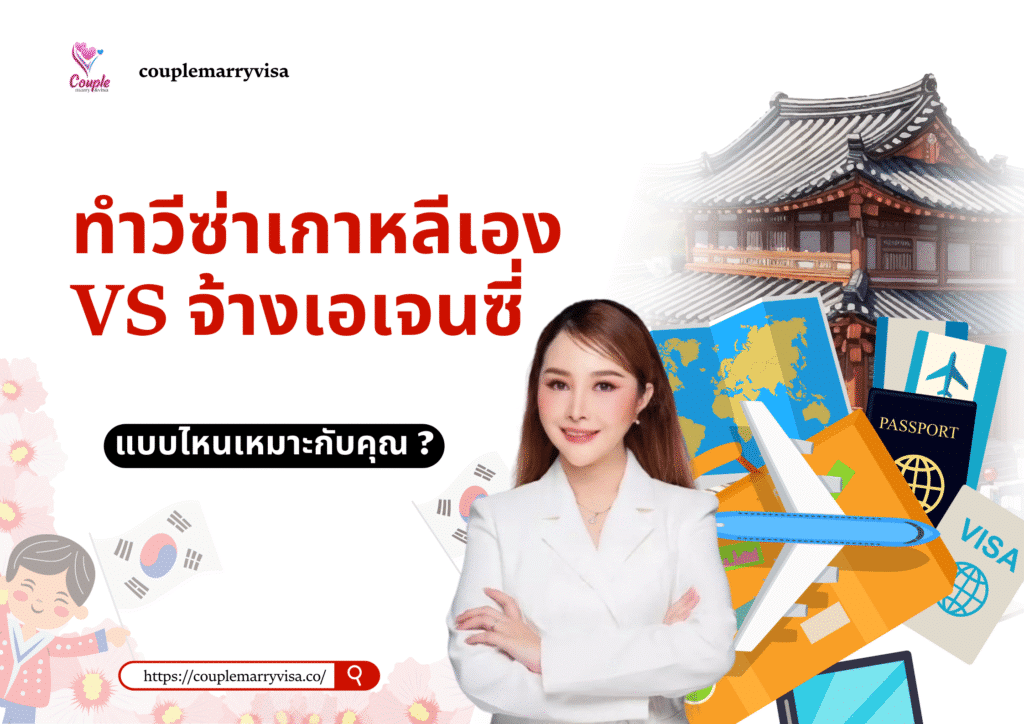ทำวีซ่าเกาหลีเอง VS จ้างเอเจนซี่