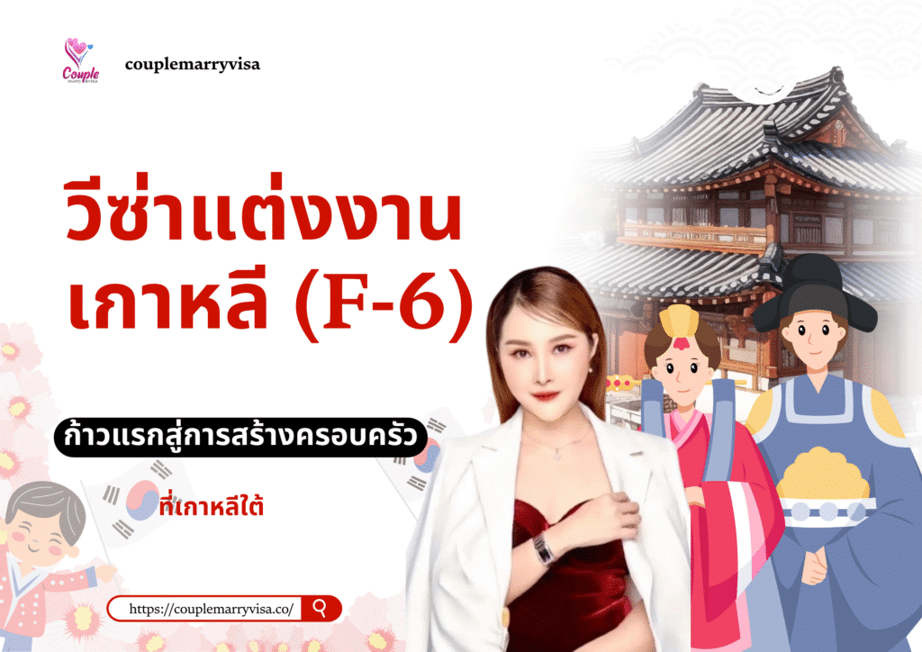 วีซ่าแต่งงานเกาหลี